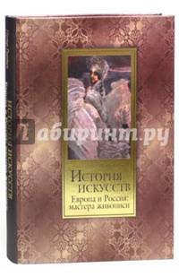 История искусств. Зодчество, живопись, ваяние. Европа и Россия: мастера живописи (шелкография)