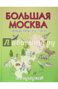 Большая Москва. Природа города и ее охрана. Атлас для детей