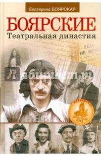 Боярские. Театральная династия