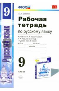Русский язык в схемах и таблицах. 5-9 классы. К учебникам Т.А. Ладыженской; М.М. Разумовской; В.В. Бабайцевой, Л.Д. Чесноковой. ФГОС