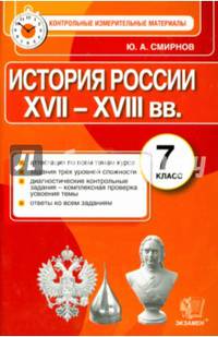 История России XVII-XVIII вв. 7 класс. Контрольные измерительные материалы. ФГОС