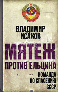 Мятеж против Ельцина. Команда по спасению СССР.