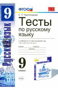 Тесты по русскому языку. 9 класс. К учебнику Л.А. Тростенцовой. ФГОС