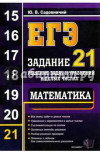 ЕГЭ. Математика. Задание 21. Решение задач и уравнений в целых числах