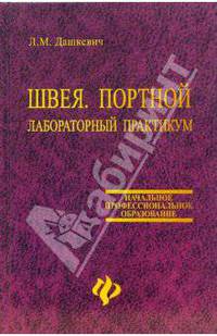 Швея. Портной. Лабораторный практикум: Учебное пособие