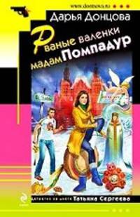 Рваные валенки мадам Помпадур. Роман.