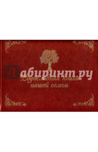 Родословная книга нашей семьи (золот. тиснен.). Кондахсазова Д.