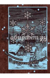 Большая книга рождественских чудес