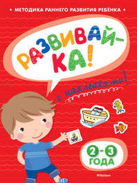 Развивайка. 2-3 года. Методика раннего развития ребенка (+ наклейки)