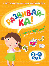 Развивайка. 3-4 года. Методика раннего развития ребенка (+ наклейки)