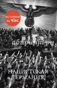 Нацистская Германия