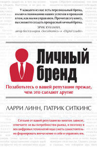 Личный бренд. Позаботьтесь о вашей репутации прежде, чем это сделают другие 001. Издательство &quot;Азбу