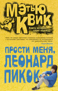Прости меня, Леонард Пикок 001.007/5. Говори