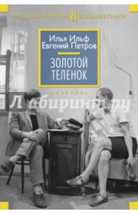 Золотой теленок 001.048. Русская литература. Большие книги