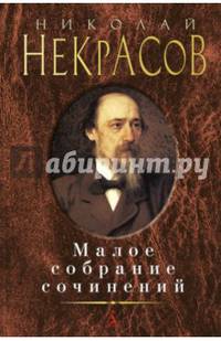 Малое собрание сочинений/Некрасов Н. 001.013. Малое собрание сочинений