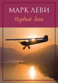 Первый день (мягк.обл.) Левиада (покет)