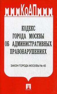 Кодекс города Москвы об административных правонарушениях: закон города Москвы № 45