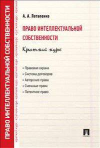 Право интеллектуальной собственности. Краткий курс.Учебное пособие.-М.:Проспект,2015.