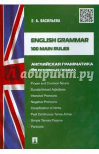 English grammar.100 main rules (Английская грамматика: 100 основных правил).-М.:Проспект,2015.