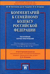 Комментарий к Семейному кодексу РФ (постатейный научно-практический).-М.:Проспект,2014.
