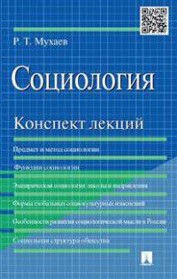 Социология.Конспект лекций.Учебное пособие.-М.:Проспект,2015.