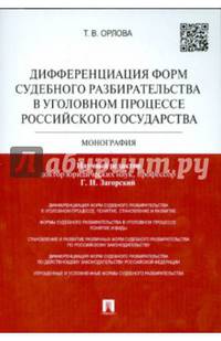 Дифференциация форм судебного разбирательства в уголовном процессе Российского государтства.Монография.-М.:Проспект,2015.