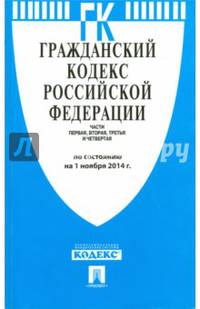 Гражданский кодекс Российской Федерации. Части первая, вторая, третья и четвертая по состоянию на 1 ноября 2014 года
