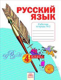 Русский язык. 4 класс. Рабочая тетрадь. В 4-х частях. Часть 3. ФГОС