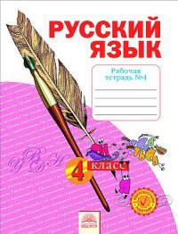 Русский язык. 4 класс. Рабочая тетрадь. В 4-х частях. Часть 4. ФГОС