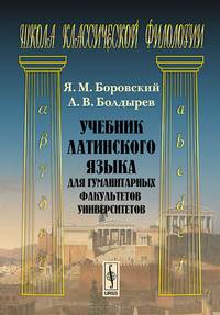 Латинский язык. Учебник