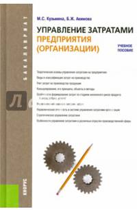 Управление затратами предприятия (организации) (для бакалавров). Учебное пособие