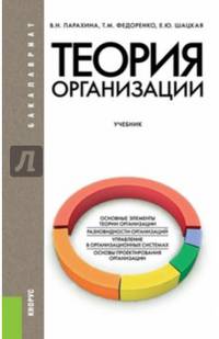 Теория организации (для бакалавров). Учебник(изд:6)