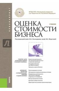 Оценка стоимости бизнеса. Учебник для бакалавриата