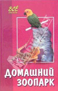Домашний зоопарк - (Все обо всем)