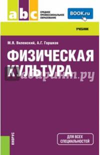 Физическая культура (СПО). Учебник(изд:2)