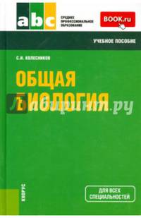Общая биология. Учебное пособие для всех специальностей