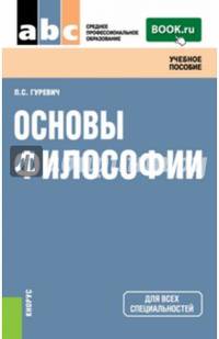 Основы философии. Учебное пособие для всех специальностей