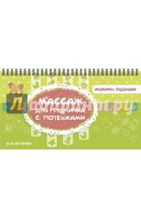 Массаж для грудничка с потешками