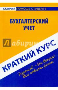 Краткий курс по бухгалтерскому учету. Учебное пособие