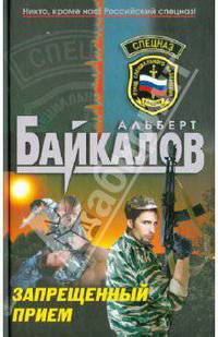 Запрещенный прием: роман