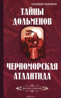 Тайны дольменов. Черноморская Атлантида (Библиотека славянофила)