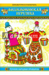 Посмотри и раскрась. Филимоновская игрушка