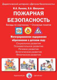 Пожарная безопасность. Беседы по картинкам. Основные понятия (набор из 8 карточек)