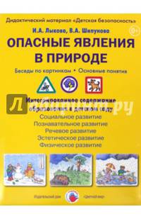 Опасные явления в природе. Беседы по картинкам. Основные понятия. Дидактический материал (набор из 8 карточек)