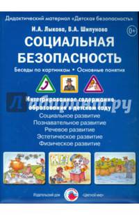 Социальная безопасность. Беседы по картинкам. Основные понятия