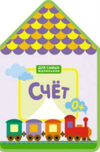 Для самых маленьких. Счет