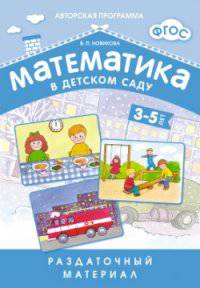 Математика в детском саду. Раздаточный материал для детей 3-5 лет. ФГОС
