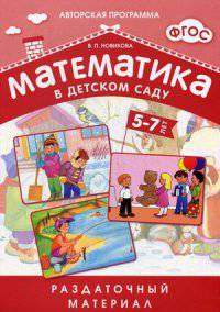 Математика в детском саду. Раздаточный материал для детей 5-7 лет + методические рекомендации