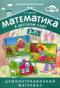 Математика в детском саду. Демонстрационный материал для детей 3-7 лет + методические рекомендации. ФГОС
