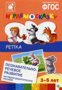 Играем в сказку. Репка. Наглядно-дидактическое пособие